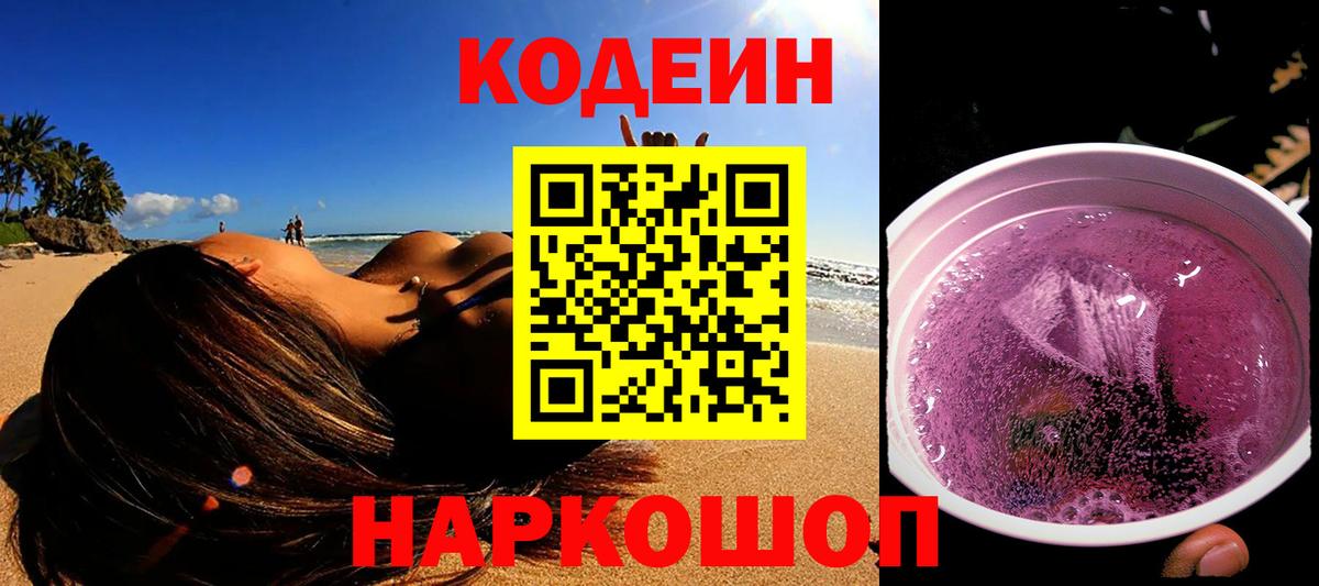 Кодеиновый сироп Lean Purple Drank  Вход с VPN  Codein напиток Lean (лин)  Богданович 